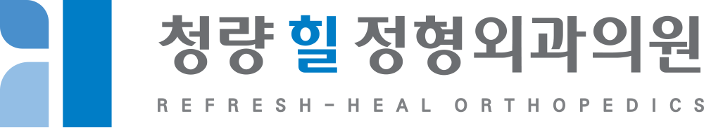 청량힐정형외과의원